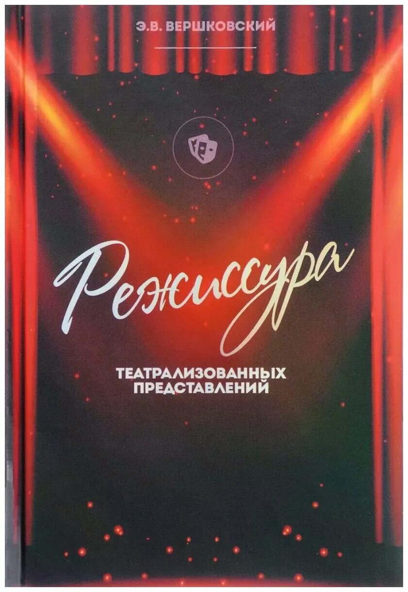 театрализованных представлений и праздников. режиссура театрализованных. режиссура театрализованных. казгик режиссура театрализованных представлений и праздников. театрализованное представление.