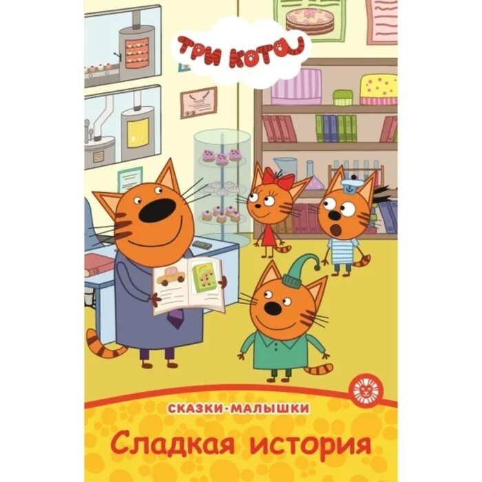 Три карта читать. Сказка три кота. Три кота рассказ. Три кота книга. Три.