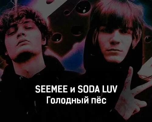 Seemee голодный пёс. Seemee Soda Luv. Сода лав голодный пес. Seemee feat. Soda Luv - голодный пёс. Голодный пес сода лав