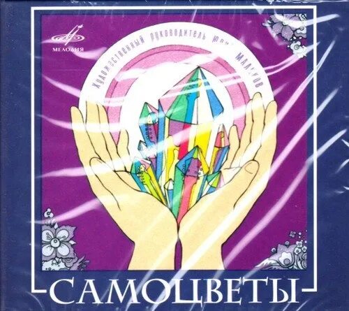 Самоцветы со. Самоцветы CD. Самоцветы 2008. ВИА Самоцветы. Самоцветы CD С-0236.