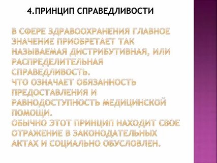 Принцип справедливости это