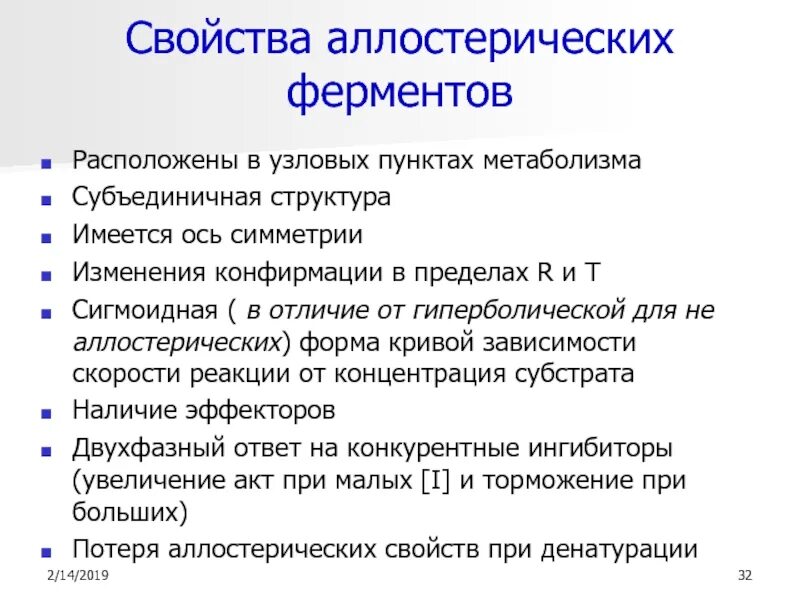 1 ферменты свойства. Характеристика аллостерических ферментов. Аллостерические ферменты их структура. Четвертичная структура аллостерических ферментов. Структура аллостерических ферментов.