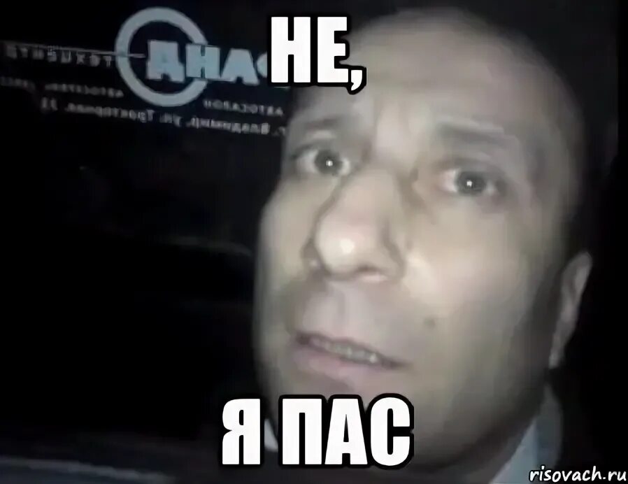 Я пас или я пасс. Я пас. пас мем. я пас картинки. я пас прикол.
