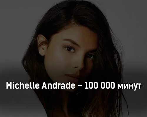 3 000 000 минут. 100 000 Минут. Michelle Andrade feat. Positiff - 100 000 минут фото.