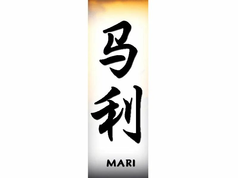 Имя мари. Татуировки имена на китайском. тату иероглифы имена. тату по имени мари. иероглиф с именем мари.