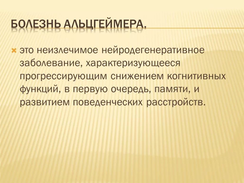 Причины болезни альцгеймера. Болезнь Альцгеймера. Синдромы болезни Альцгеймера. Болезнь Альцгеймера характеризуется. Болезнь Альцгеймера морфологически характеризуется:.