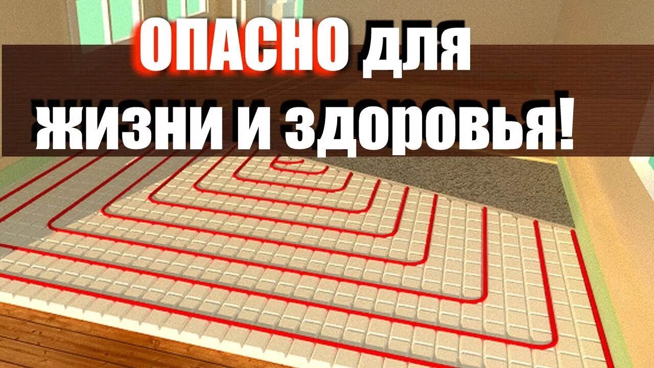 Теплый пол вред поле. Теплый пол вреден для здоровья. теплый пол вред. ошибки теплого пола. вред теплого пола.