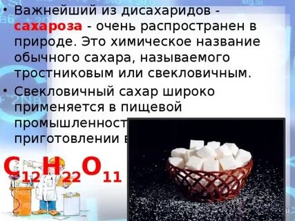 Сахар в химии