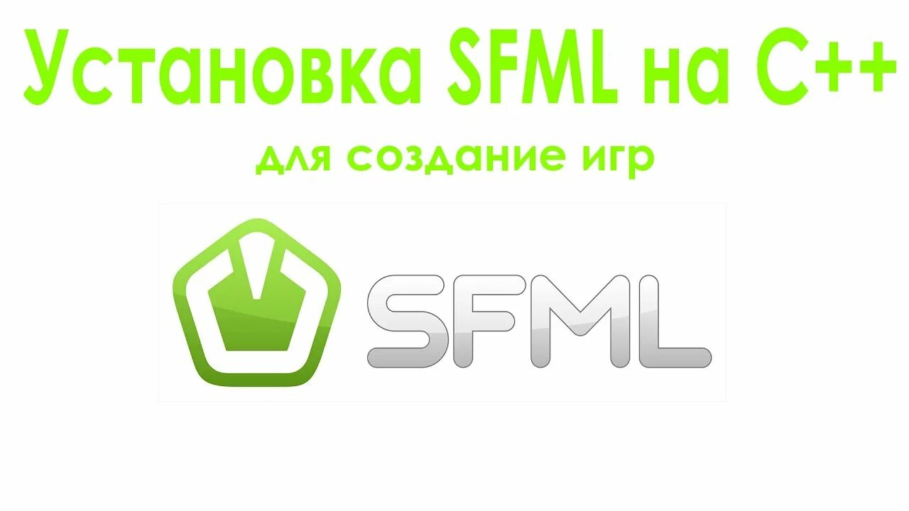 Как подключить библиотеки visual. Библиотека SFML. SFML установка. SWM L. Как подключать библиотеки в c++.