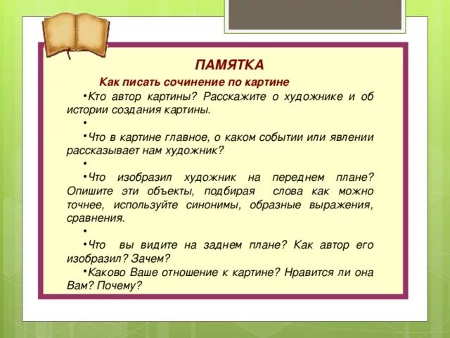 Написание сочинения 6 класс. Как написать сочинение по картине 3 класс памятка. памятка как писать сочинение описание. как писать сочинение по картине 2 класс памятка. как составить сочинение 3 класс.