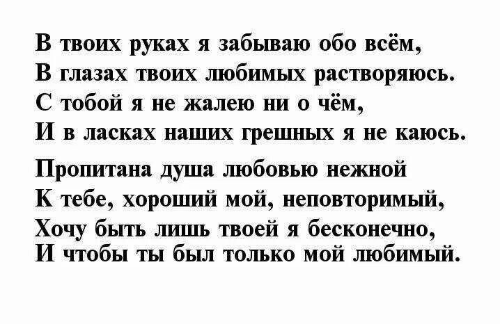 Стихи любимому мужчине. Признание в любви мужчине в стихах. Стихи о любви к мужчине. Стихотворение признание в любви мужчине. Пошлые слова мужчине