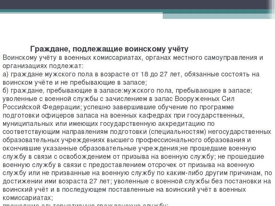 Категории граждан не подлежащих военному учету. Военному учету подлежат граждане. Воинскому учету подлежат. Воинскому учету в организациях подлежат:. Кто не подлежит воинскому учету.