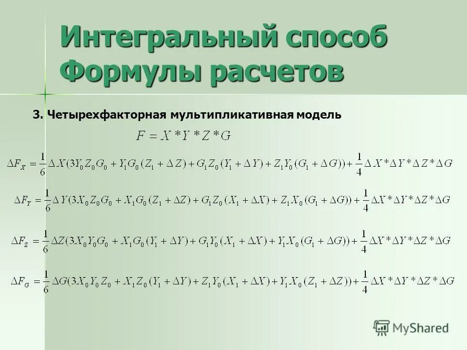 Метод интегрального исчисления. Интегральный метод четыреъ факторная модель. Интегральный метод в экономическом анализе.