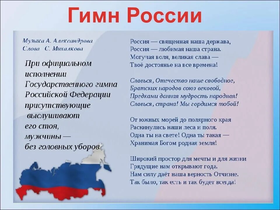 Россия без россии стих. Гимн России. Гимн России текст. Гимн России слова. Гимн Российской Федерации текст.