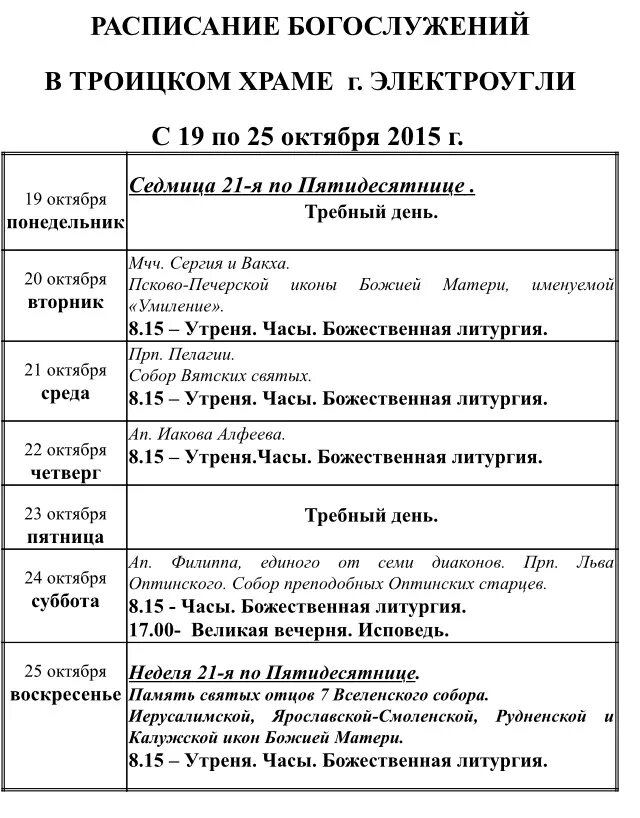 Расписание удельная родники. Расписание службы Троицкого храма в Раменском. Расписание служб в Троице Сергиевой Лавре Троицкий храм. Троицкий храм в Раменском расписание богослужений.