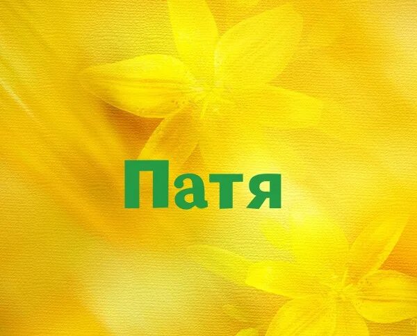 Патя имя. Патя имя