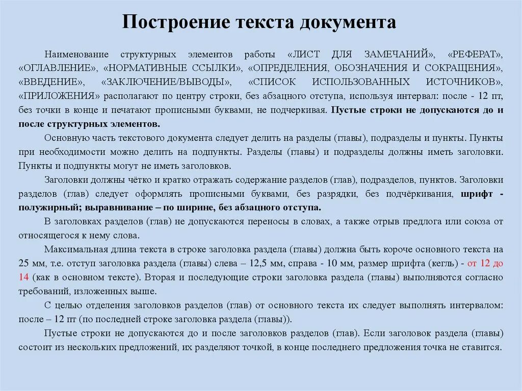 Пункты и абзацы в законе. Построение текста. Пункты и подпункты в тексте. Разделы и подразделы в тексте. Построение текста документа.