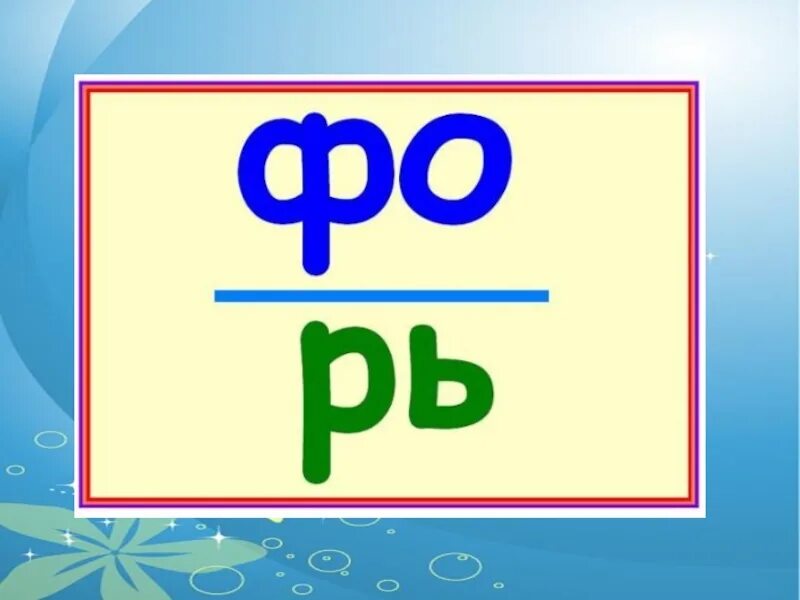 5 букв 1 ф 5 р. Ребусы. лёгкие ребусы. ребусы с буквой ф. легкий ребус для 1 класса.