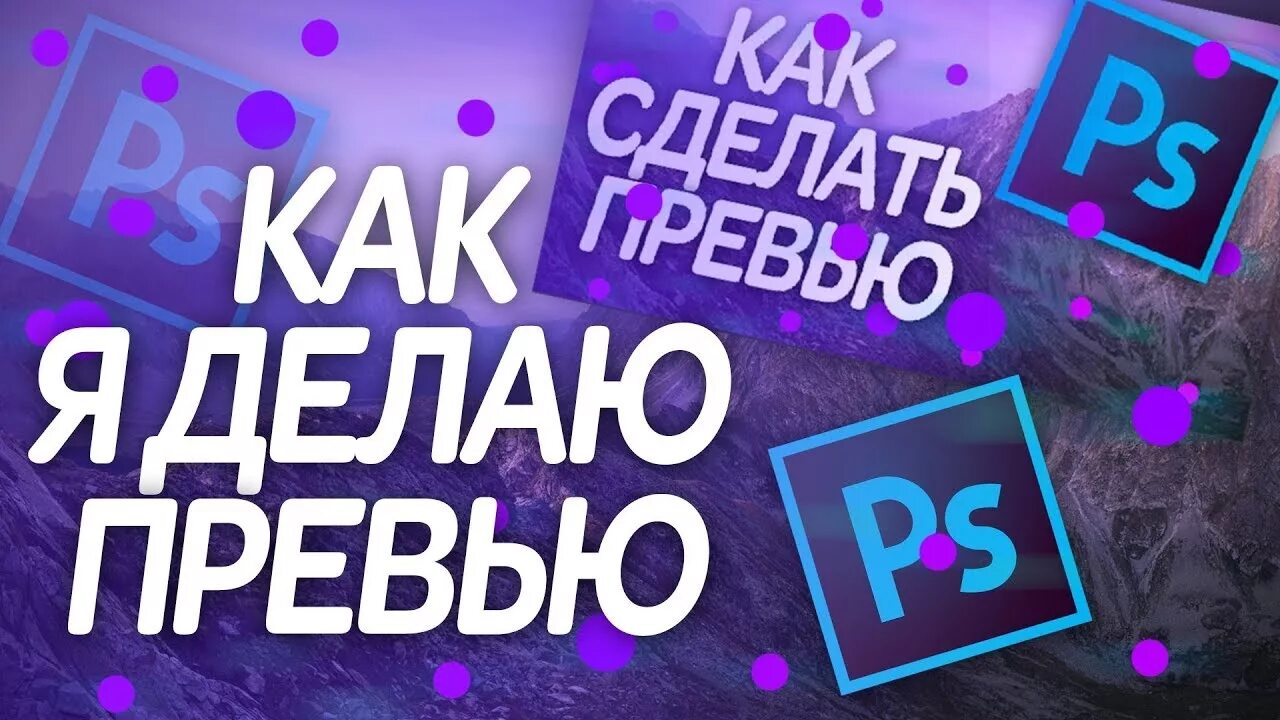 Как сделать превью. Идеи для превью. Превью как сделать превью. Красивые готовые превью.