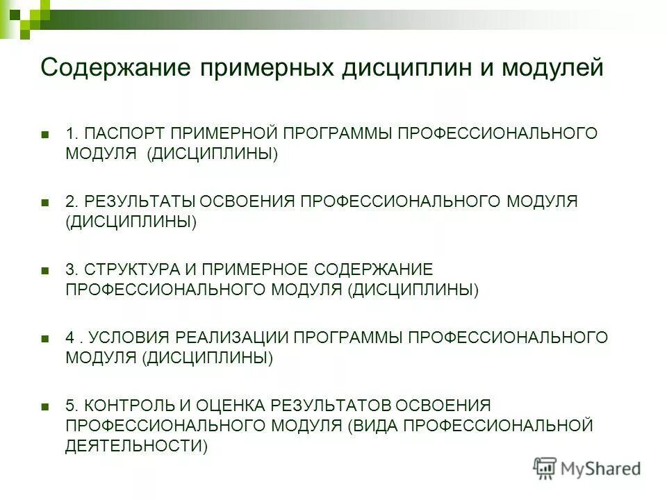Наименование профессионального модуля. Откуда берется опор в рабочей программе профессионального модуля. Структура программы профессионального модуля что это. Название профессионального модуля. Структура и примерное содержание профессионального модуля.