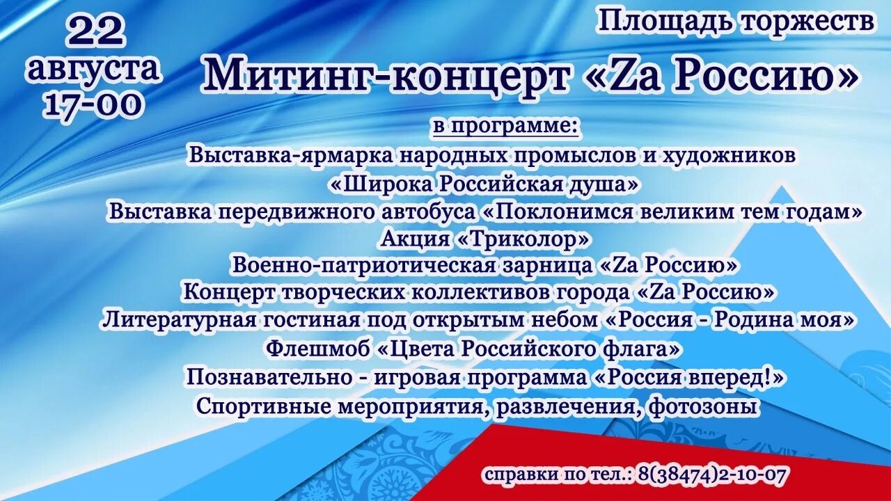 Цель мероприятия дня россии. Приглашаем на мероприятие посвященное. Мероприятия на 22 августа день государственного флага. Концерт ко Дню флага России. Анонс мероприятий.