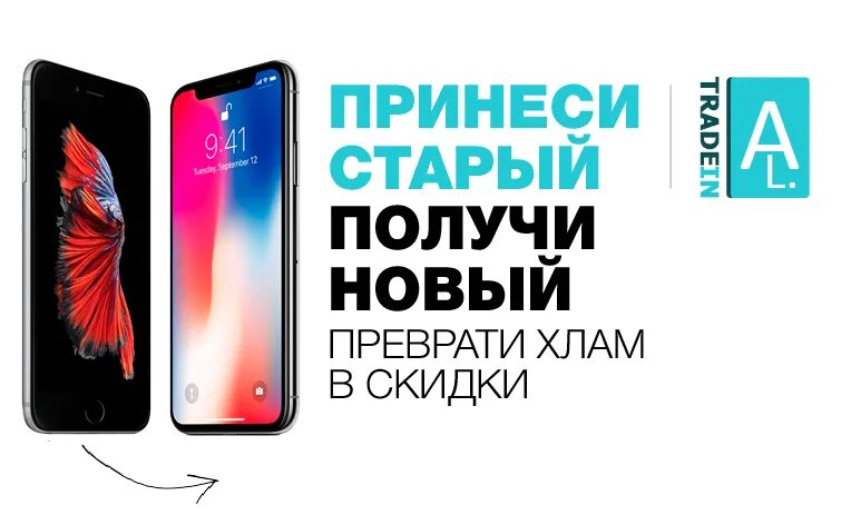 Трейд ин айфонов где. Трейд ин айфонов где