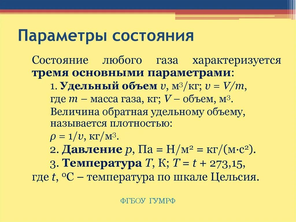 Параметры состояния. Термические параметры состояния. Параметры состояния давление. Основные параметры состояния вещества.