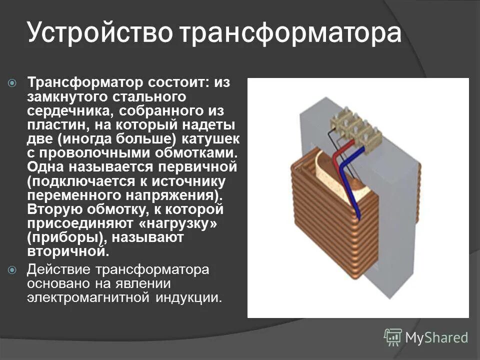 Трансформатор это устройство предназначенное для. Трансформатор состоит. из чего состоит трансформатор. устройство трансформатора. стальной сердечник трансформатора.