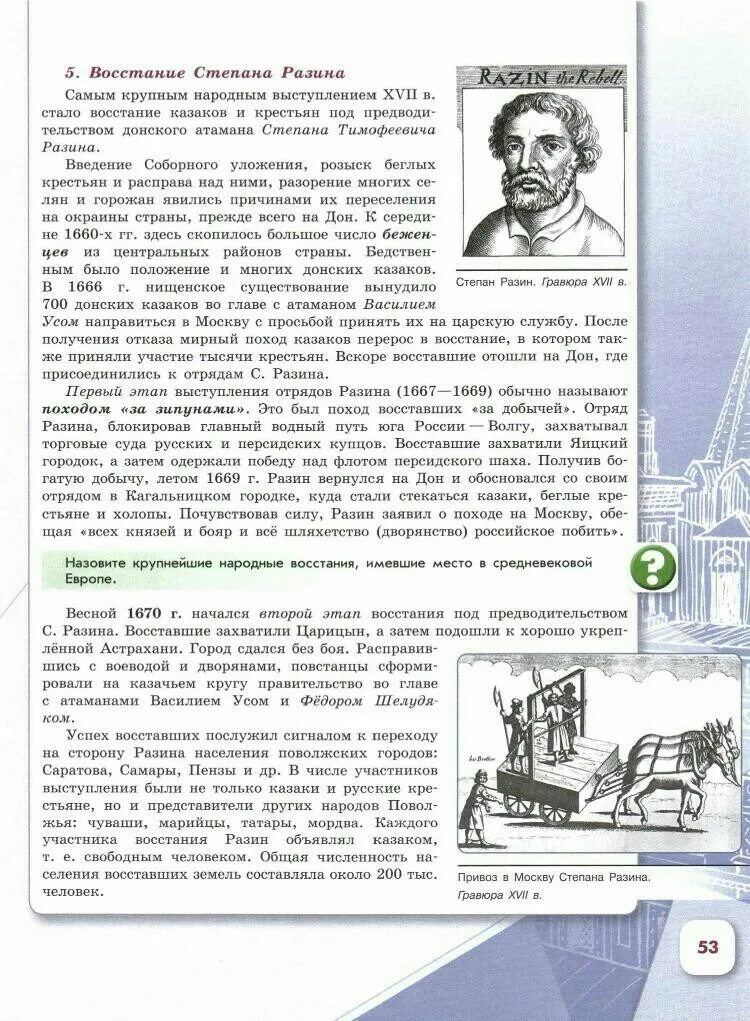 Восстание Степана Разина таблица 7 класс история России. Учебник истории 7 класс восстание Степана Разина. План Восстания Степана Разина 7 класс. Восстание Степана Разина 1667-1671. История россии 7 класс параграф 22 арсентьев