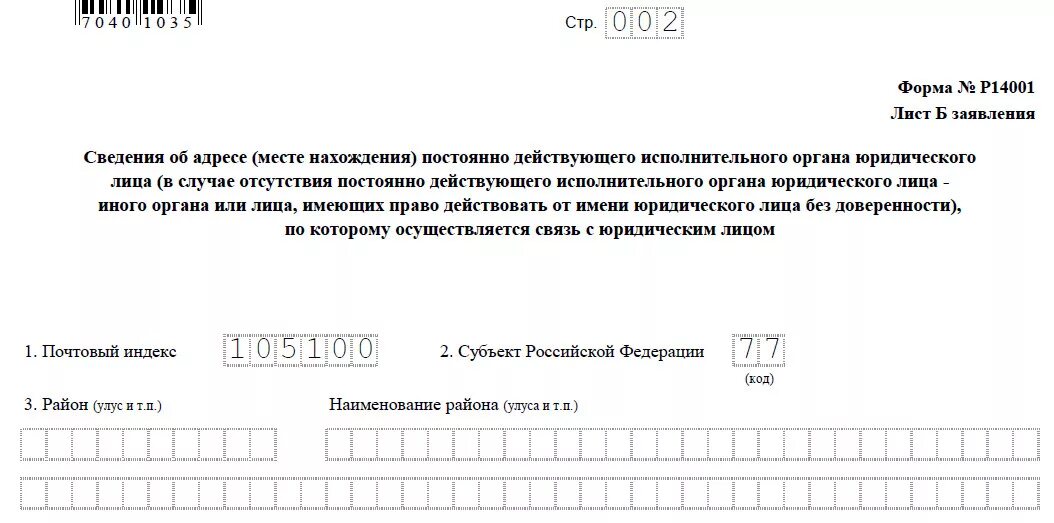 Форма налоговой о внесении изменений. Форма 13001. Образец формы р13001. Заявление о смене юридического адреса. Пример заполнения формы о смене юридического.