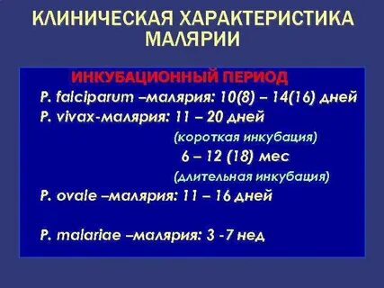 Периоды малярии