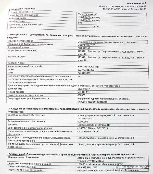 Финансовое обеспечение ответственности туроператора. Сведения о турагенте. наиминование организации представившей тур оператора. сведения о финансовом обеспечении туроператора. организации, предоставившей финансовое обеспечение туроператора.