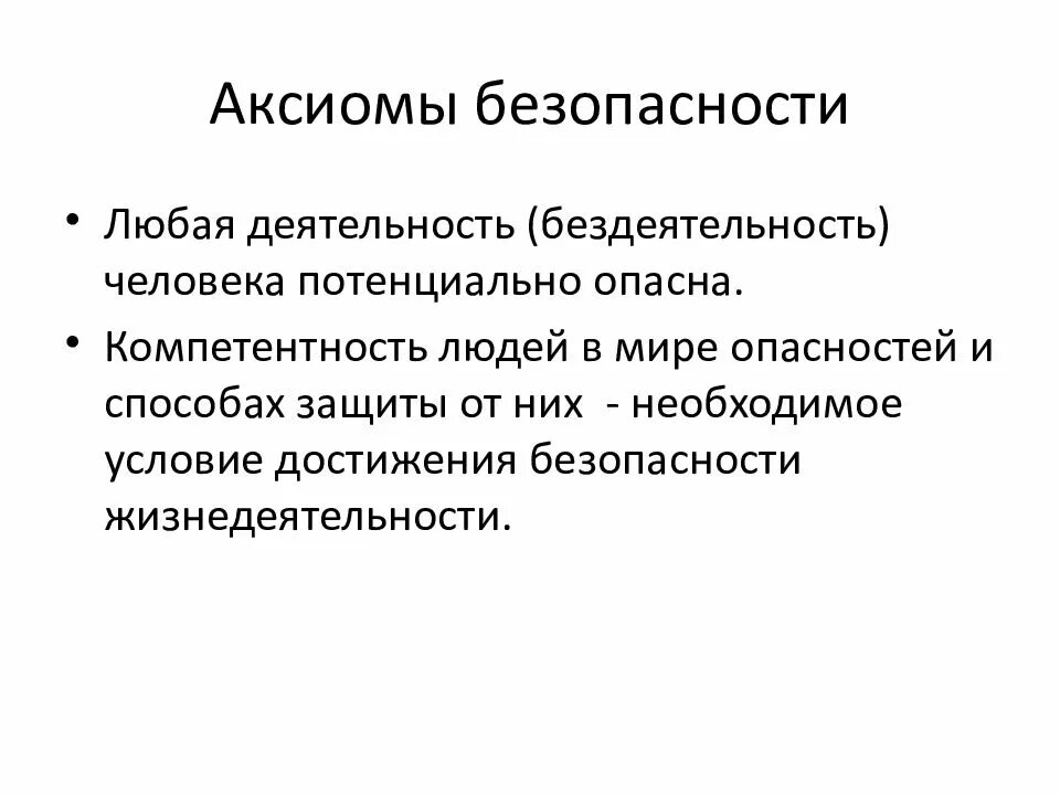 Аксиома безопасности. Аксиомы безопасности жизнедеятельности. Центральная Аксиома безопасности.