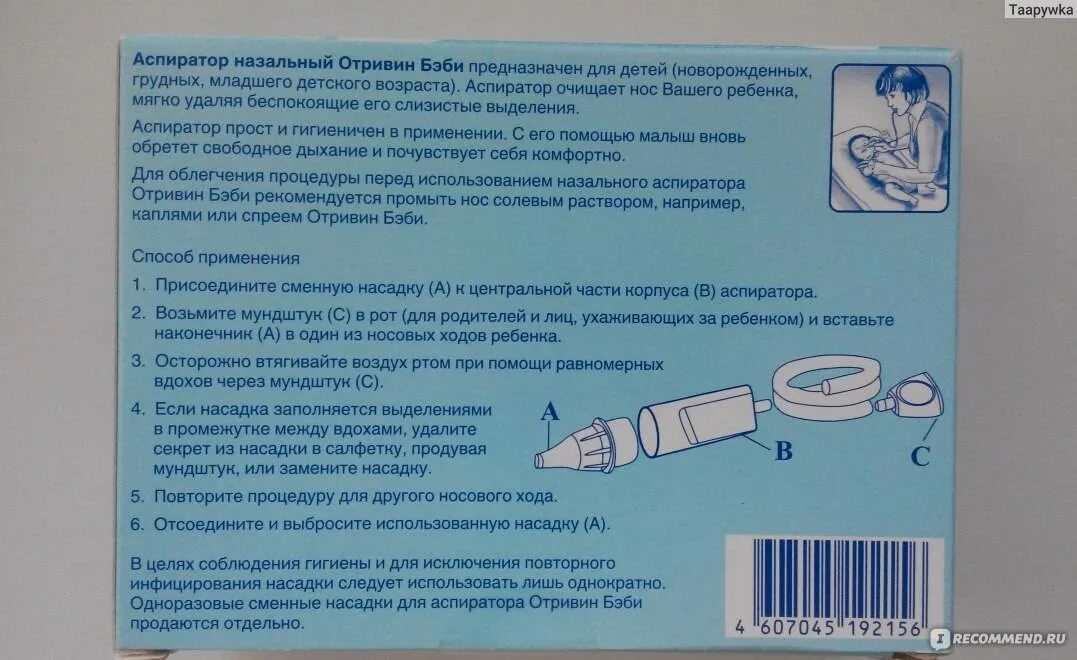 Использование аспиратора. Отривин бэби для промывания носа. Детский аспиратор для носа для новорожденных Отривин. Отривин бэби аспиратор для детей. Пользование аспиратором для новорожденных.