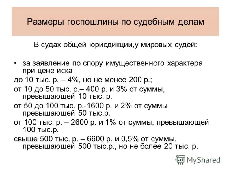 порядок исчисления госпошлины. рассчитать размер госпошлины. рассчитать размер госпошлины. размер государственной пошлины при подаче иска в суд. размер госпошлины за раздел имущества.