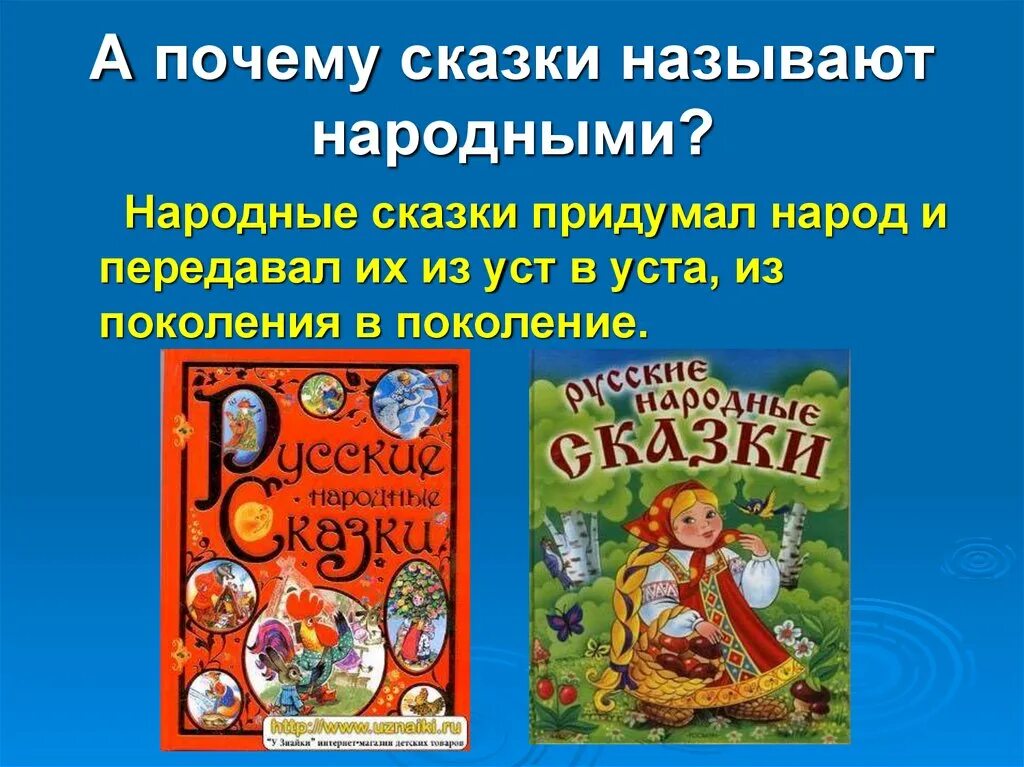 Сообщение о сказке 5 класс. Русские народные сказки 3 класс литературное чтение. Проект русские народные сказки. Название сказок. Народные сказки презентация.