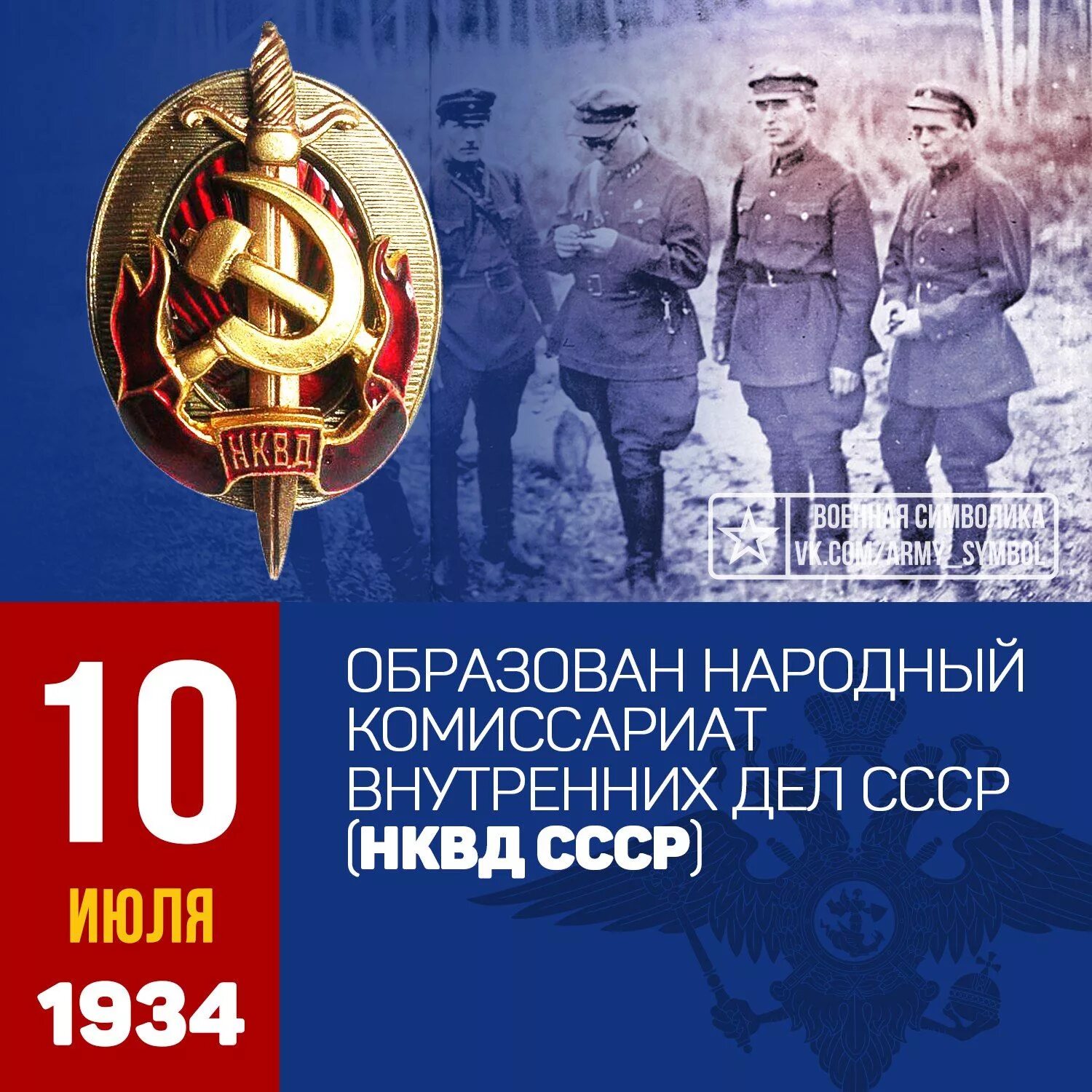 Какого числа был образован в 1934. 10 июля 1934 года в ссср создан народный комиссариат внутренних дел нквд. образование нквд ссср в 1934 году. образован нквд ссср 10 июля. 10 июля 1934 образован нквд.