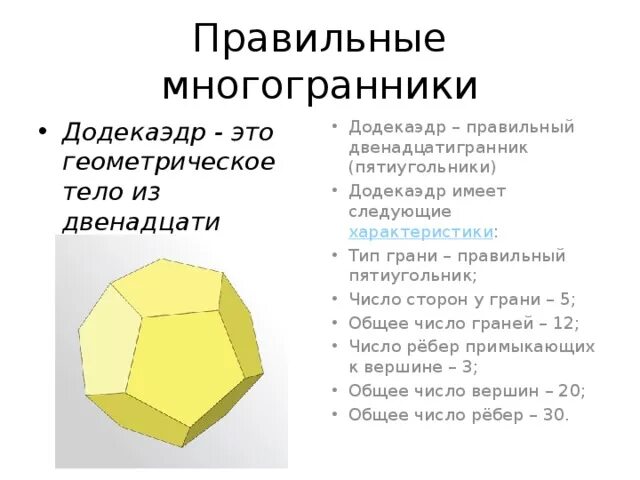 Двенадцатигранник правильные многогранники. Правильный додекаэдр вид грани. Додекаэдр свойства. Число граней додекаэдра.