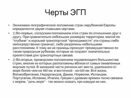 Общая экономико географическая характеристика европы
