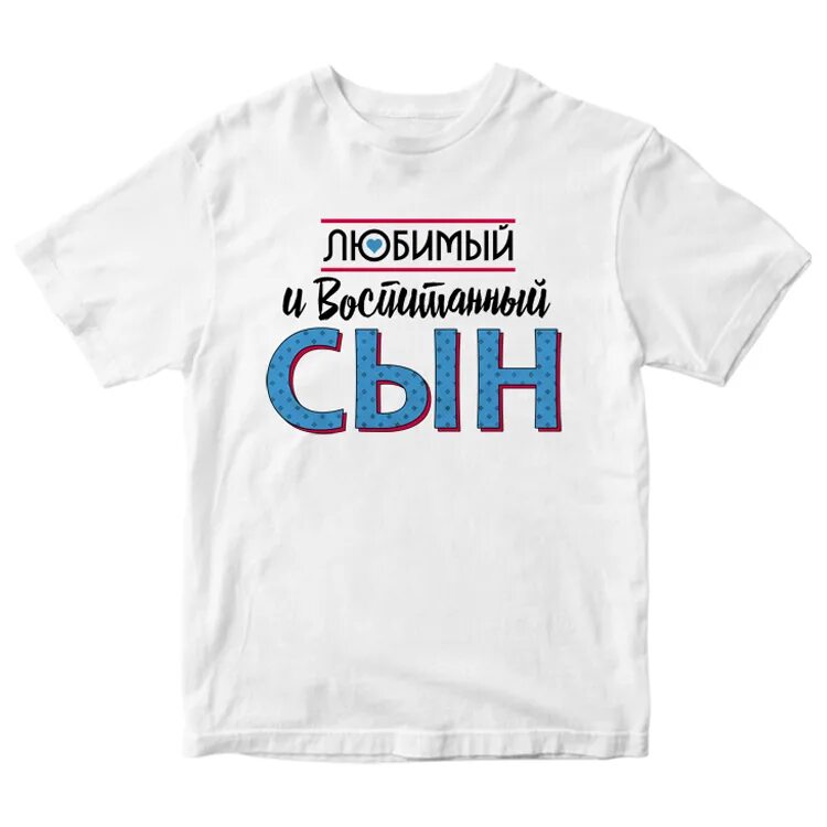 Самый лучший сын только у меня. Надпись на футболку сыну. футболка любимый сын. футболка с надписью любимый. надписи для сына.