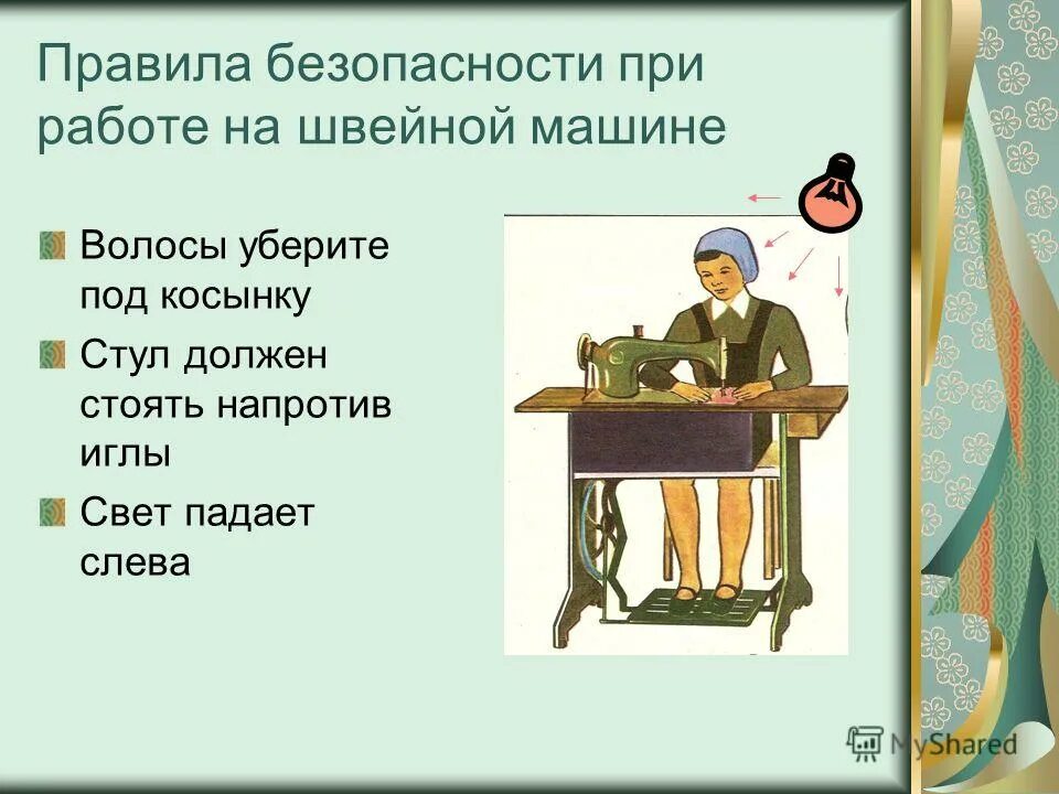 Безопасность с швейной машинкой. Правила техники безопасности при работе со швейной машинкой. Правила техники безопасности при работе на швейной машинке 5 класс. Правила ТБ при работе на швейной машине 5 класс. Правило работы со швейной машиной.