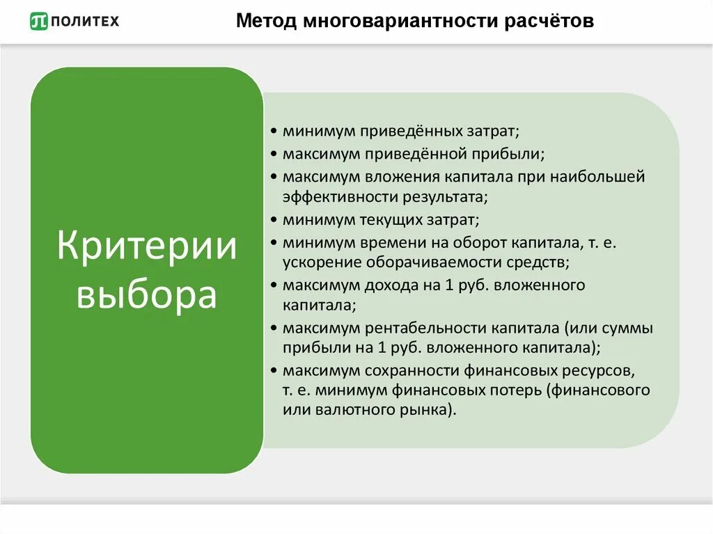 М 7 методика. Метод многовариантности расчета. Метод многовариантности расчетов состоит в том, что:. 7. Метод многовариантности. Минимум затрат максимум результат.