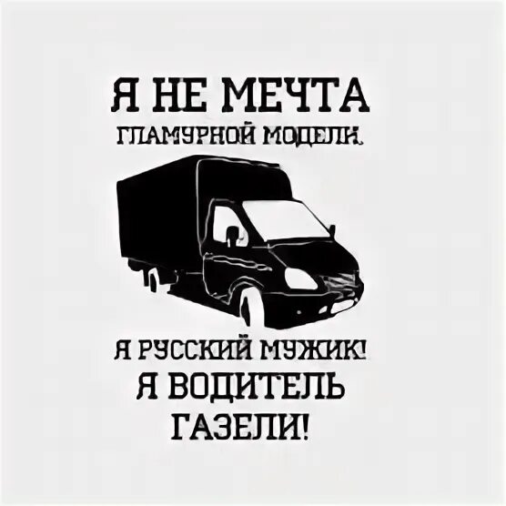 Водитель газели песня. Водитель газели. Тайна газелиста. Водитель газели песня. Зарплата водителя газели.