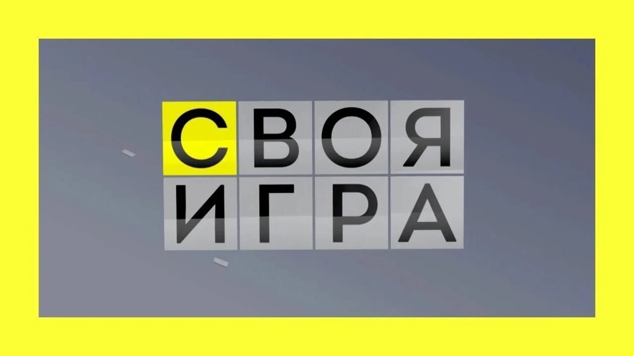 Своя игра новая студия. Своя игра. Своя игра логотип. Своя игра заставка.