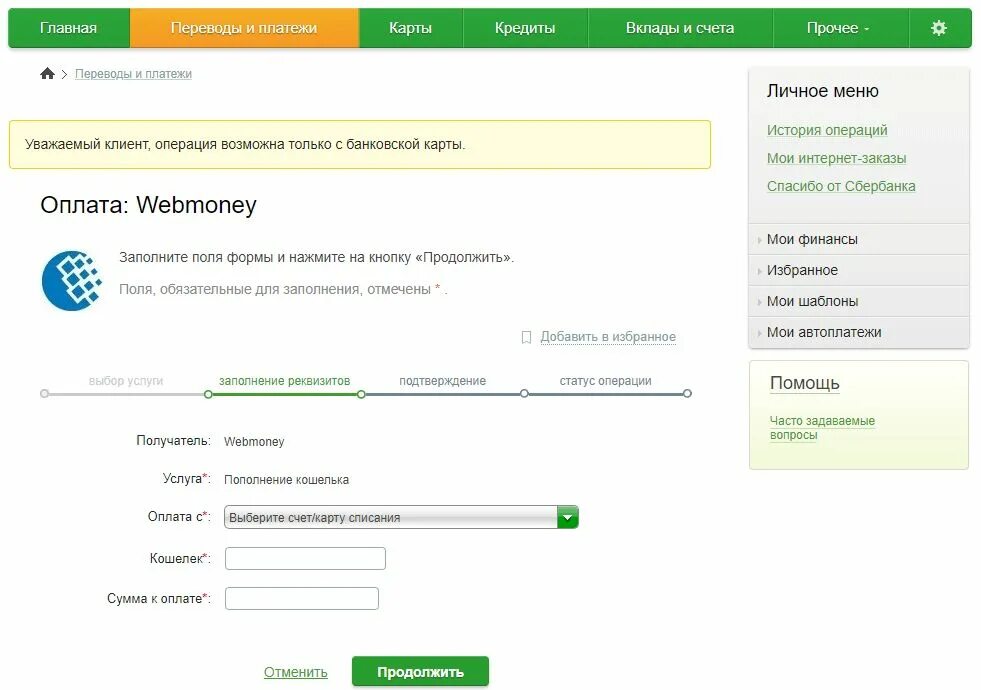 Со Сбера на вебмани. Как пополнить вебмани с карты. Как перевести деньги валберис кошелек со сбербанка