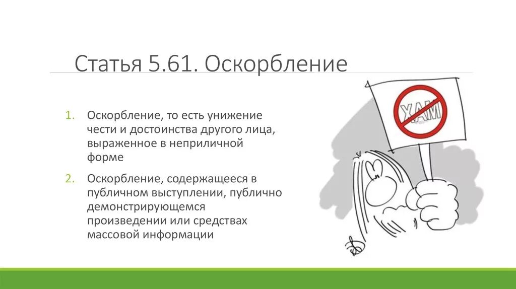 Оскорбление статья коап. Оскорбление статья коап