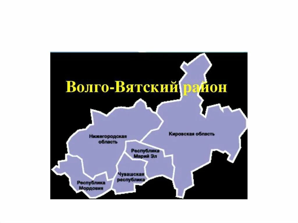 Бик волго вятский. Экономические районы центральной России Волго Вятский. Волго-Вятский экономический район на карте. Волго-Вятский экономический район граничит с. Волго-Вятский экономический район состав на карте.