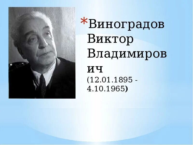 Виноградов картинки. Виктор Виноградов лингвист. Виктор Владимирович Виноградов (1895-1969). Виктор Владимирович Виноградов лингвист. Виноградов Владимир Владимирович лингвист.