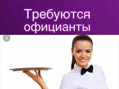 Вакансия официант 2 2