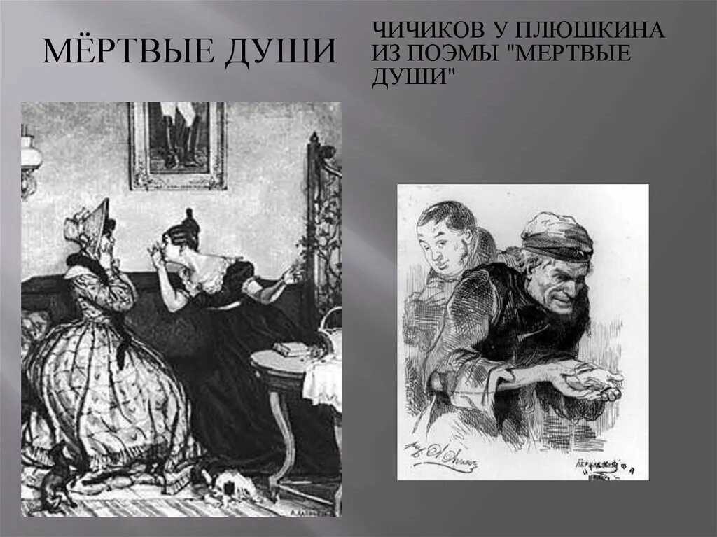 Плюшкин за сколько продал. Мертвые души. Плюшкин мертвые души. Чичиков и Плюшкин. Мертвые души Чичиков у Плюшкина.